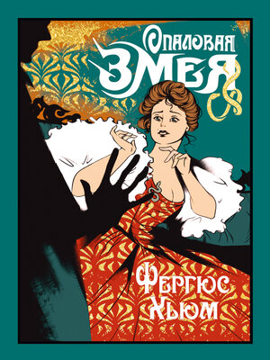 cover image of Опаловая змея